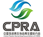 中国物资再生协会再生塑料分会 3.jpg