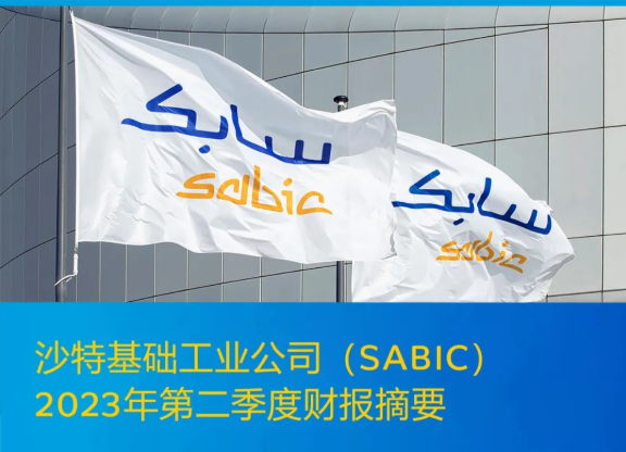 SABIC发布2023年第二季度财报.png