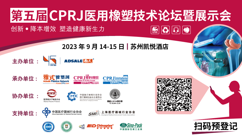 第五届CPRJ医用橡塑技术论坛暨展示会报名.jpg